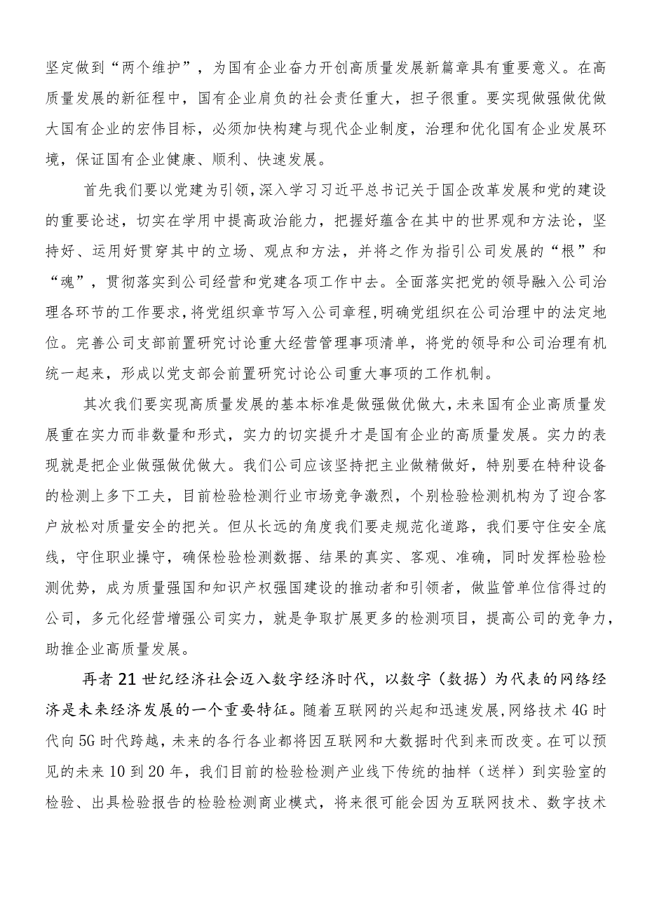 （8篇）2024年度在深入学习贯彻推进国有经济和国有企业高质量发展学习心得汇编.docx_第3页