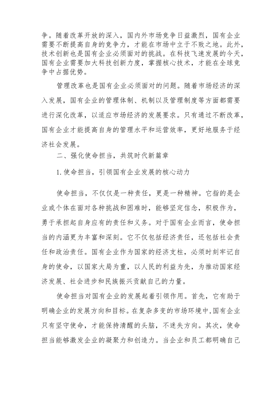 2024年国企领导干部关于“强化使命担当推动国有经济高质量发展”学习研讨发言提纲材料2篇.docx_第3页