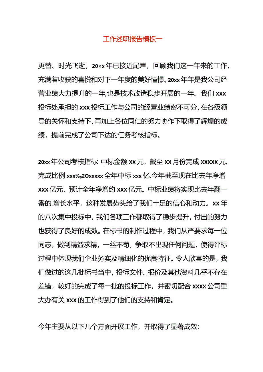 工作述职报告模板一.docx_第1页