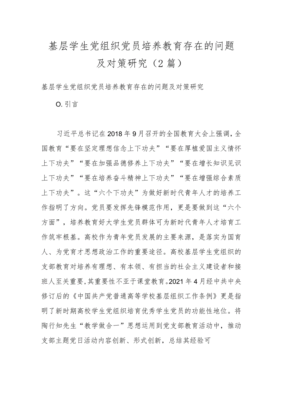 （2篇）基层学生党组织党员培养教育存在的问题及对策研究.docx_第1页