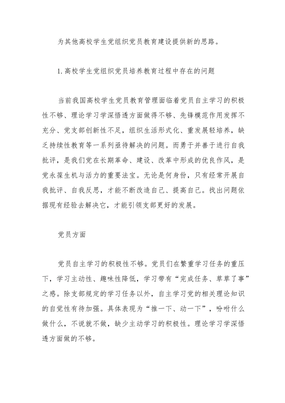 （2篇）基层学生党组织党员培养教育存在的问题及对策研究.docx_第2页