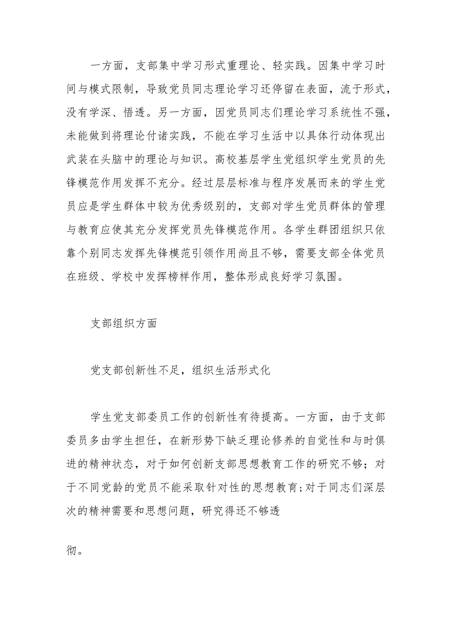 （2篇）基层学生党组织党员培养教育存在的问题及对策研究.docx_第3页