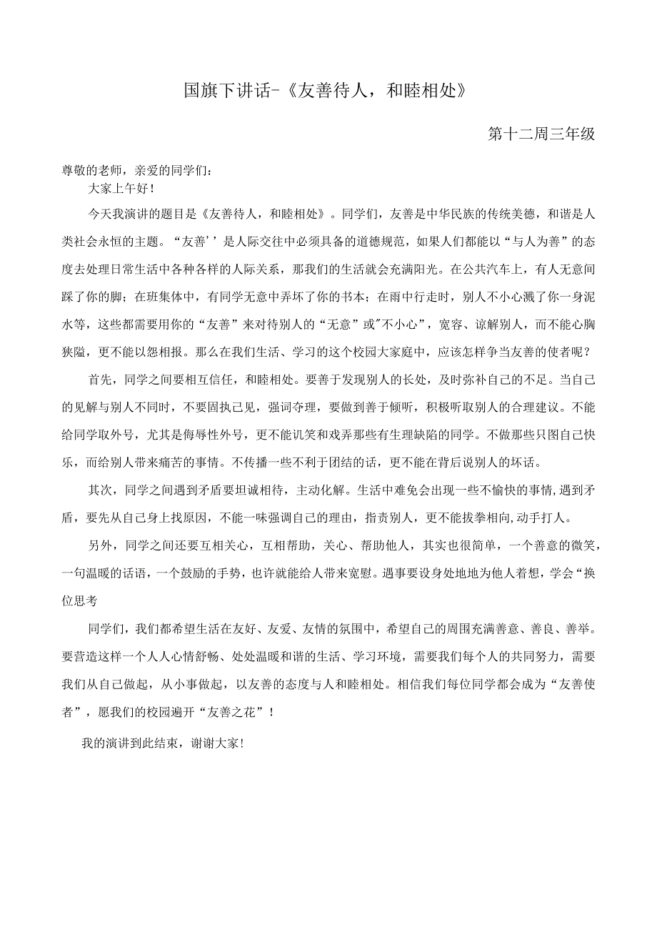 国旗下讲话-《友善待人和睦相处》.docx_第1页