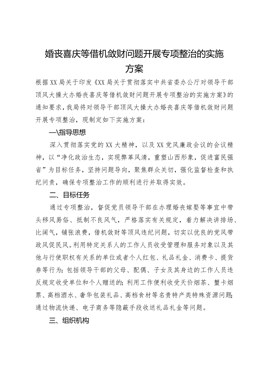 婚丧喜庆等借机敛财问题开展专项整治的实施方案.docx_第1页