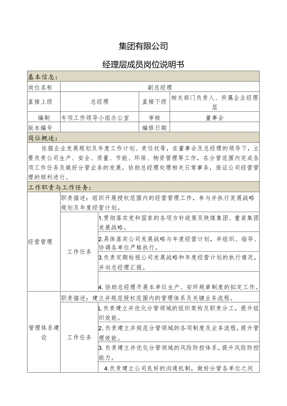 集团公司副总经理岗位说明书（生产安全）.docx_第1页