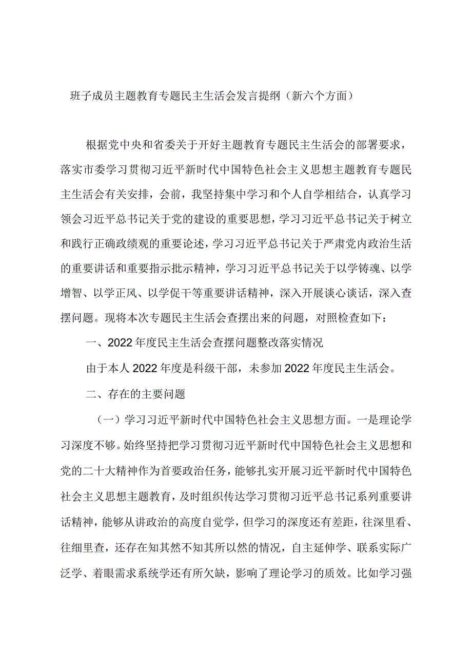 班子成员主题教育专题民主生活会发言提纲（新六个方面）.docx_第1页