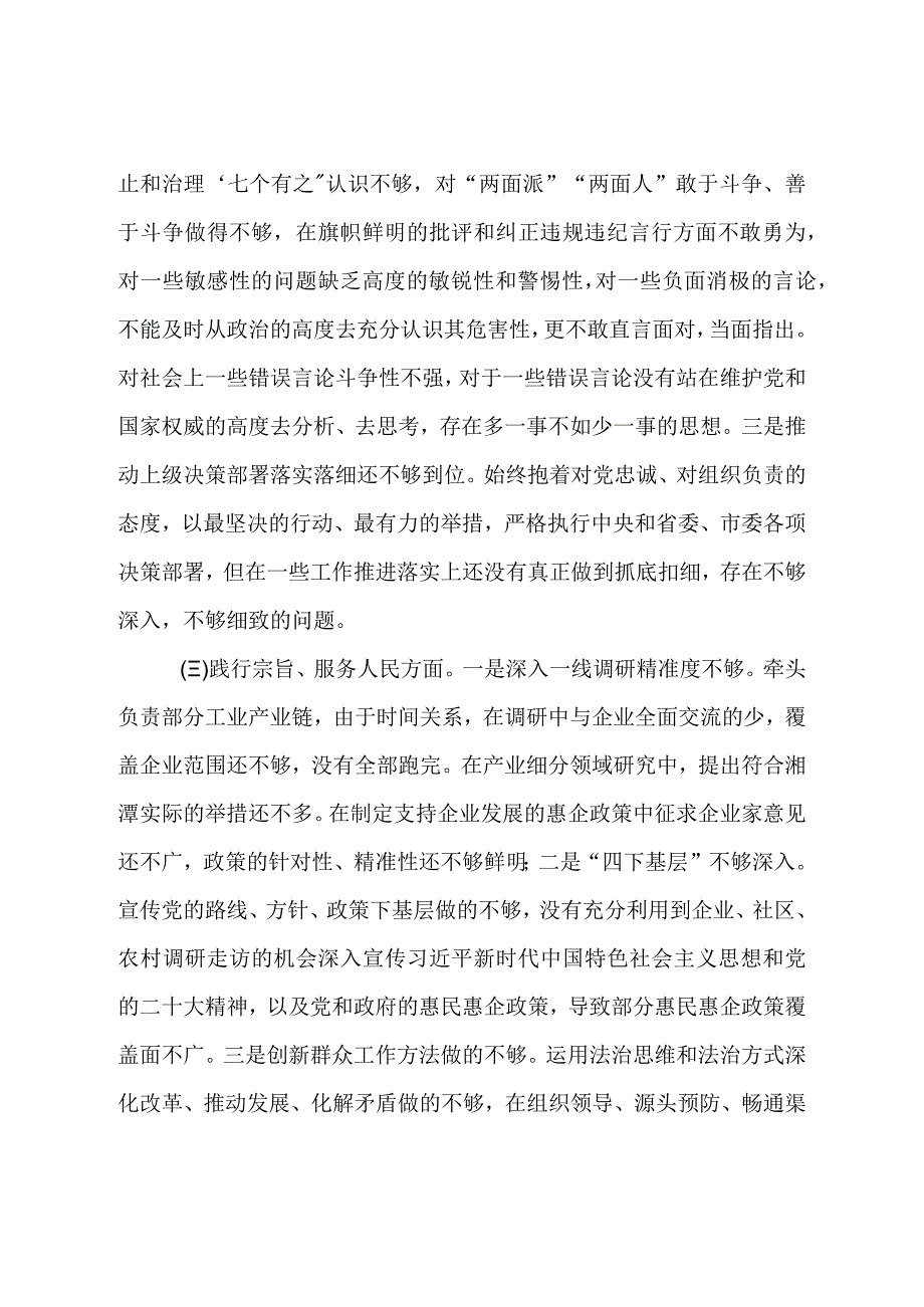 班子成员主题教育专题民主生活会发言提纲（新六个方面）.docx_第3页