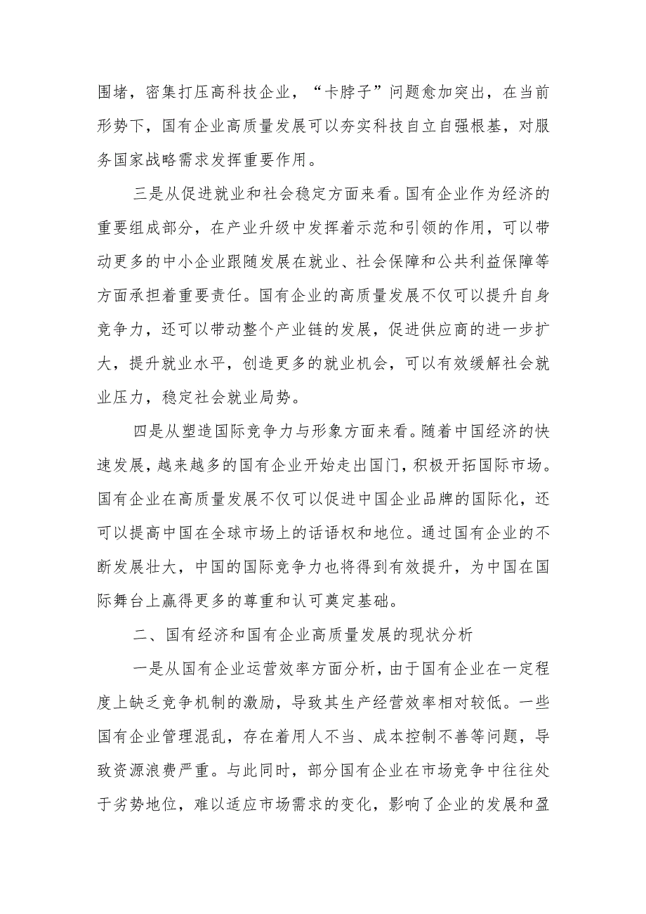 2024年深刻把握国有经济和国有企业高质量发展根本遵循研讨发言材料及心得体会.docx_第2页