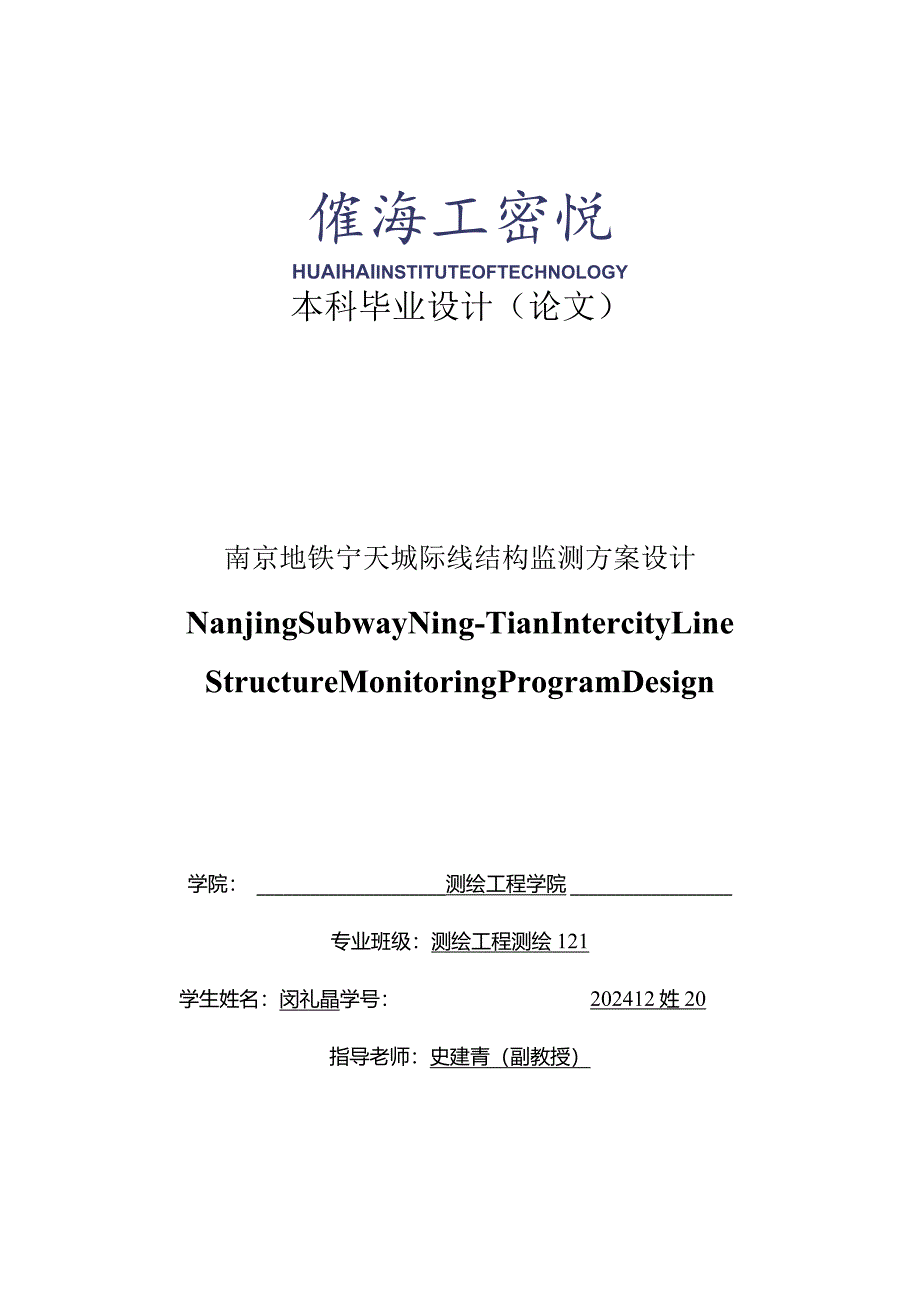 2024届学生毕业设计(论文)(测绘工程)闵礼晶.docx_第1页