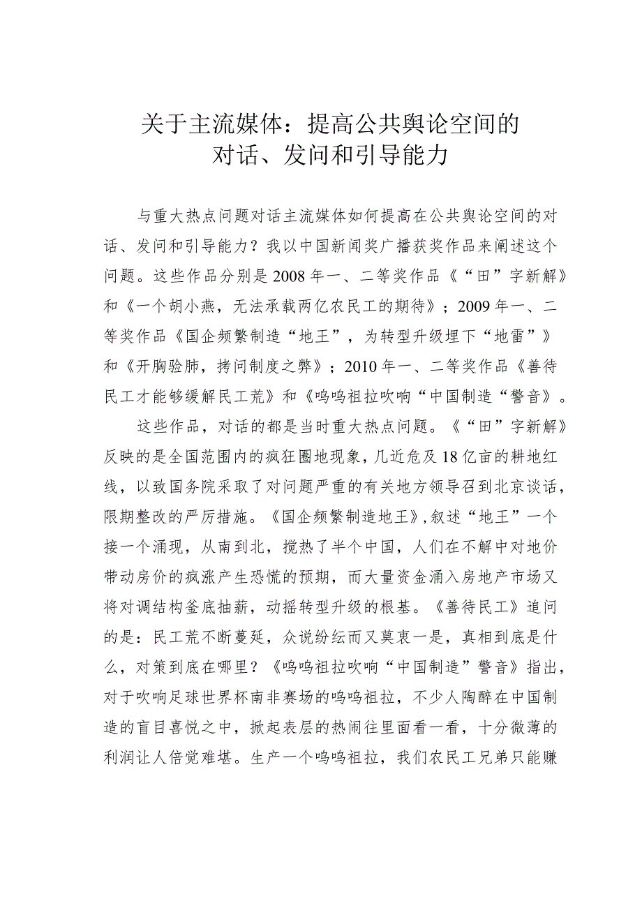 关于主流媒体：提高公共舆论空间的对话、发问和引导能力.docx_第1页