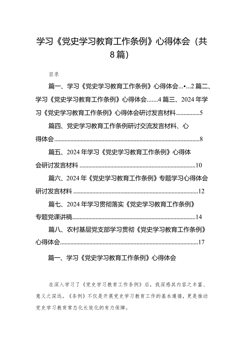 （8篇）学习《党史学习教育工作条例》心得体会范本.docx_第1页