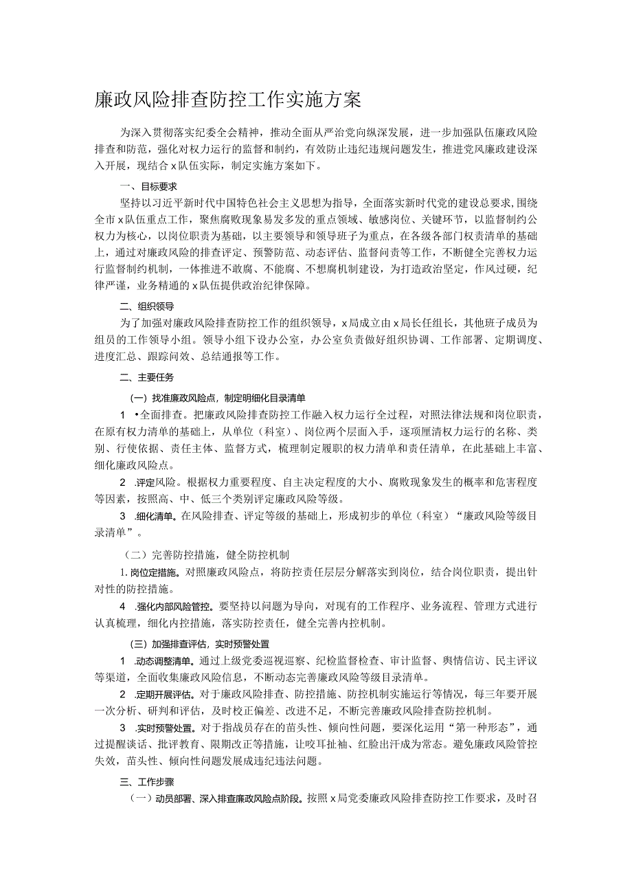 廉政风险排查防控工作实施方案.docx_第1页