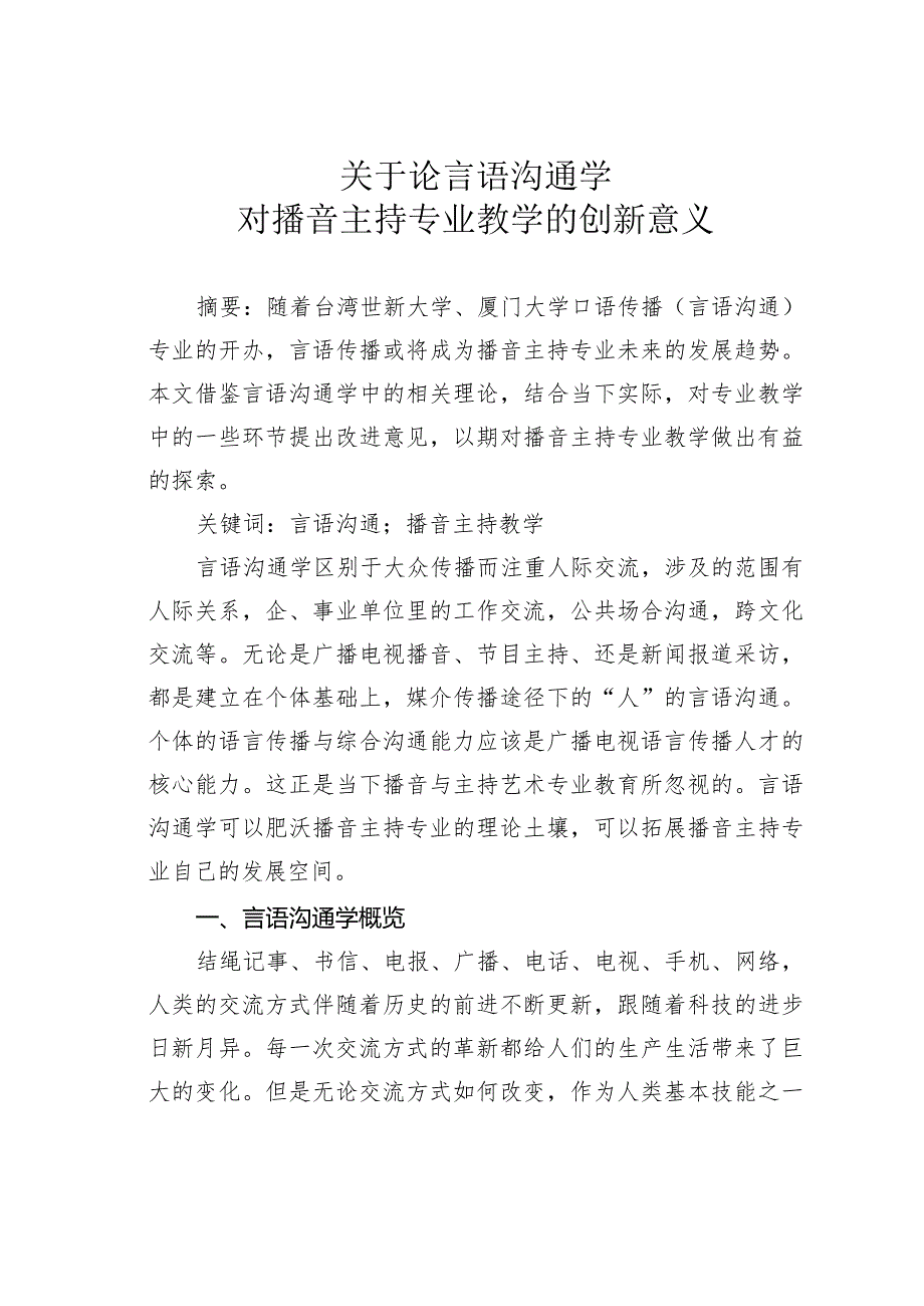 关于论言语沟通学对播音主持专业教学的创新意义.docx_第1页