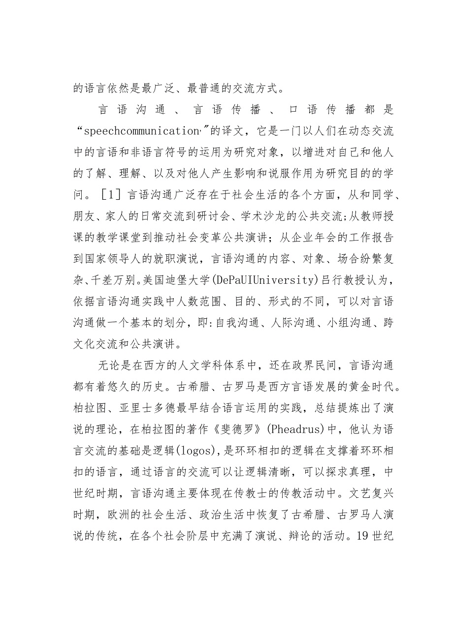 关于论言语沟通学对播音主持专业教学的创新意义.docx_第2页