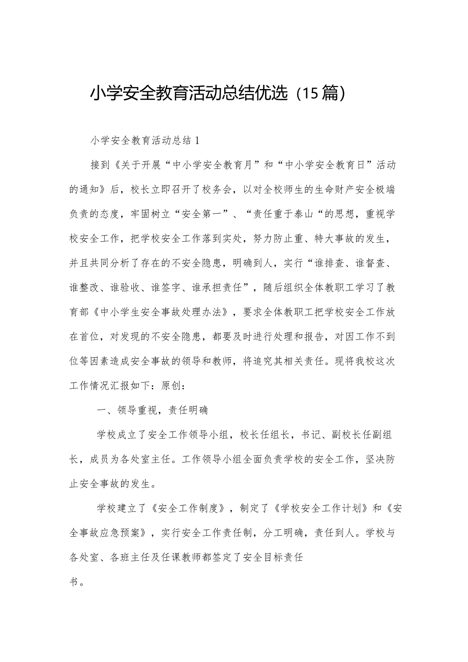 小学安全教育活动总结优选（15篇）.docx_第1页