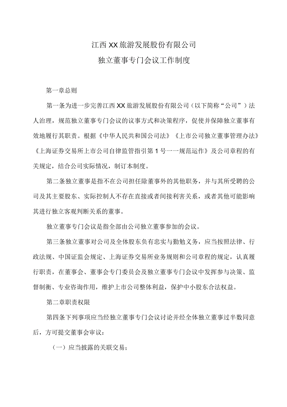 江西XX旅游发展股份有限公司独立董事专门会议工作制度（2024年）.docx_第1页