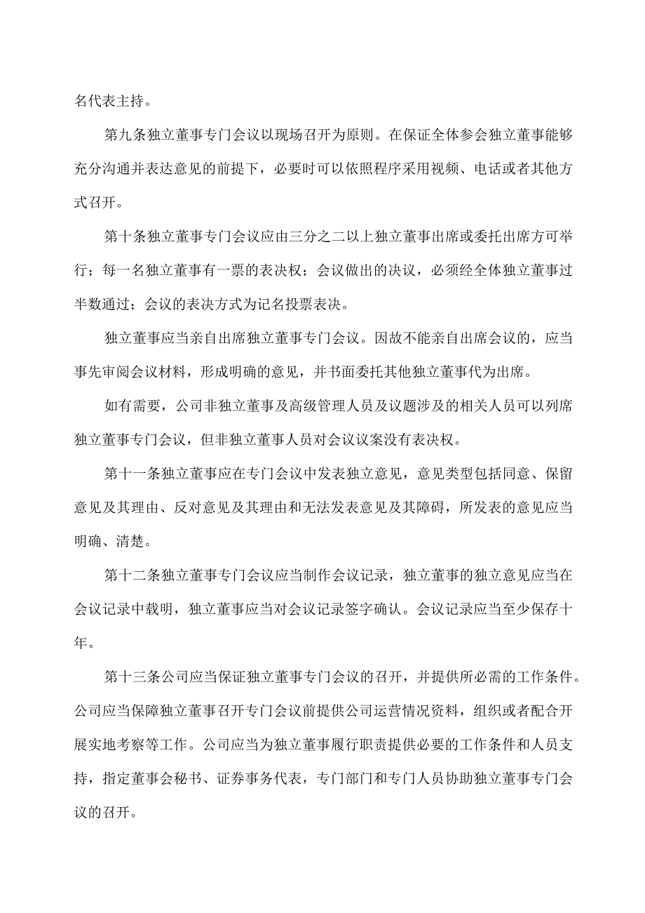 江西XX旅游发展股份有限公司独立董事专门会议工作制度（2024年）.docx_第3页