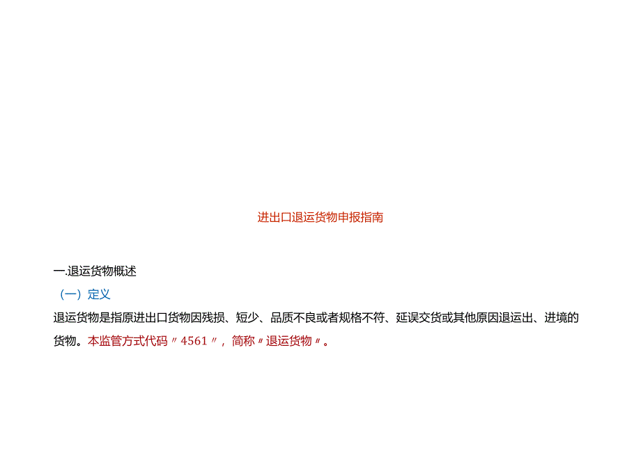 进出口退运货物申报指南.docx_第1页