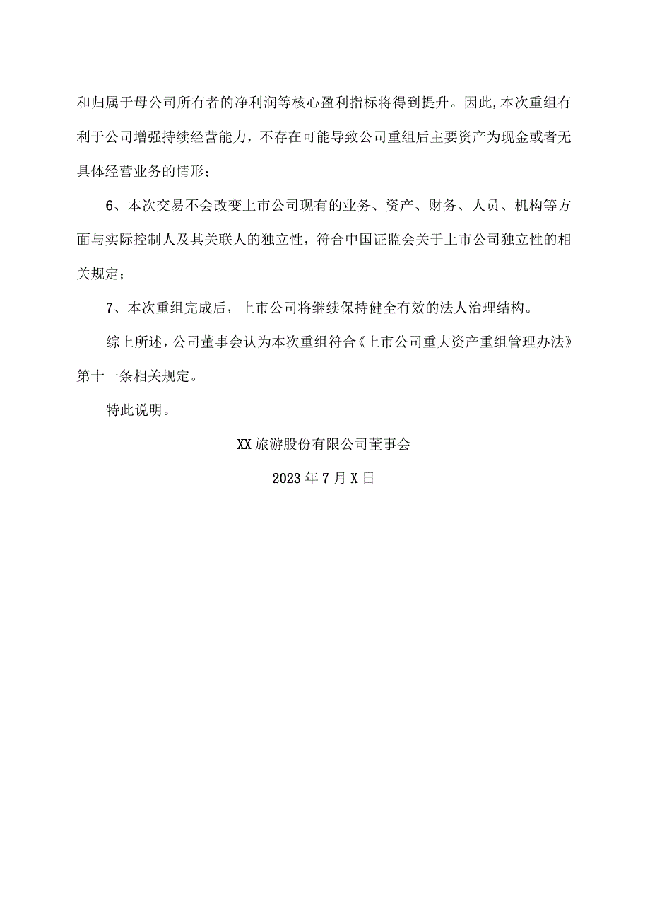 XX旅游股份有限公司董事会关于本次交易符合《上市公司重大资产重组管理办法》第十一条规定的说明（2024年）.docx_第2页