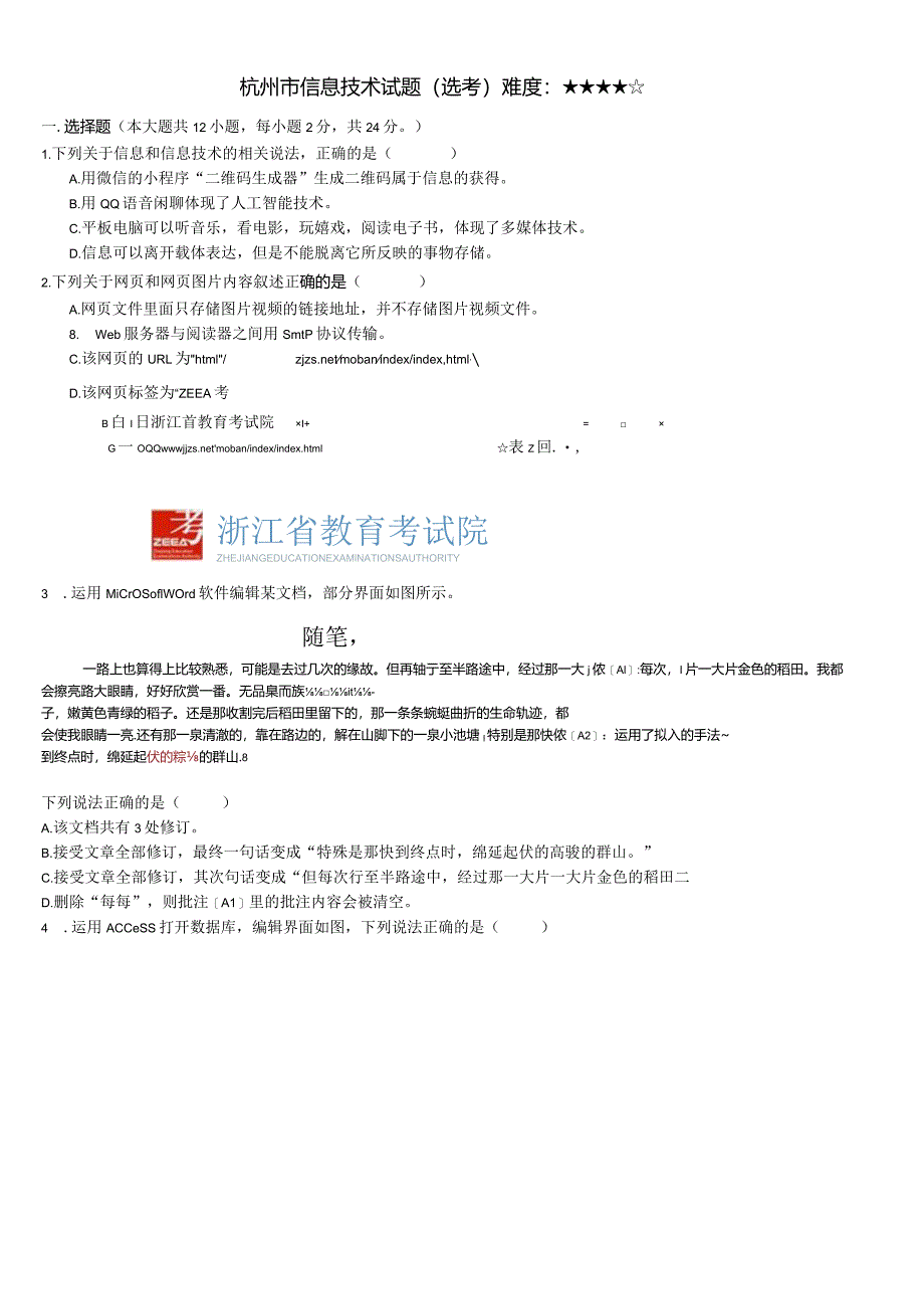 2024届信息技术试题.docx_第1页