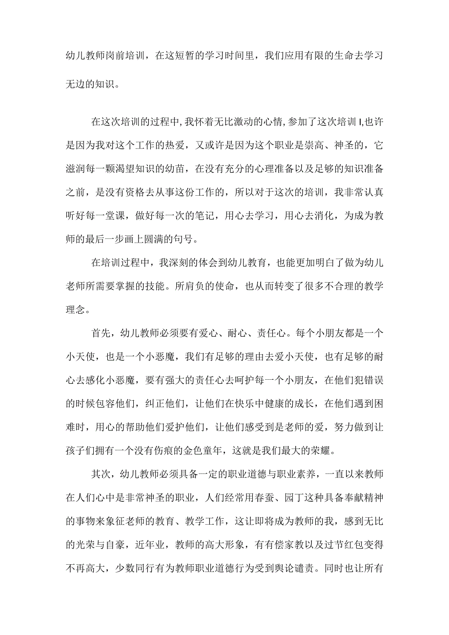 幼儿园教师岗前培训心得.docx_第3页