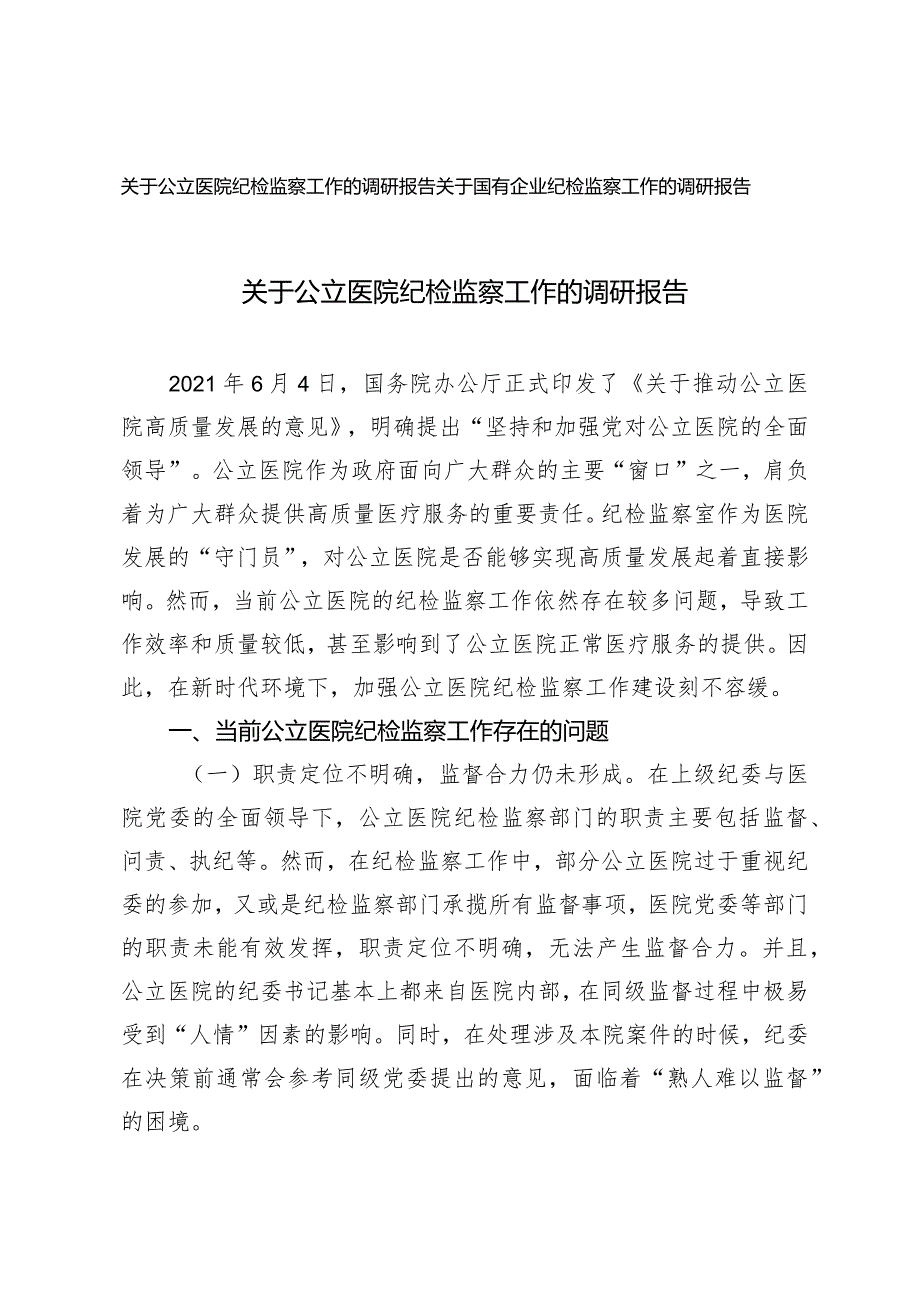 （2篇）2024年关于公立医院国有企业纪检监察工作的调研报告.docx_第1页