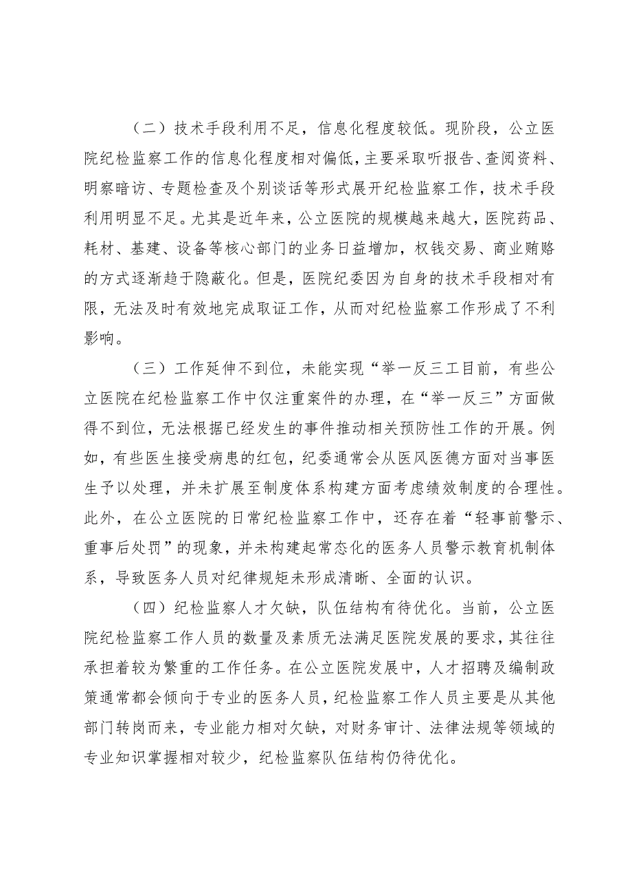 （2篇）2024年关于公立医院国有企业纪检监察工作的调研报告.docx_第2页