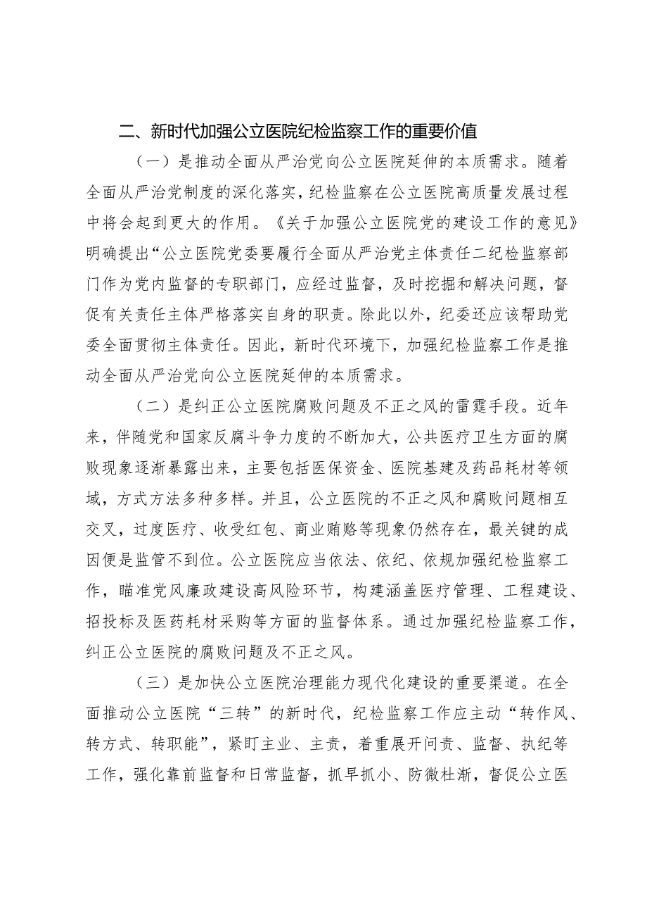 （2篇）2024年关于公立医院国有企业纪检监察工作的调研报告.docx_第3页