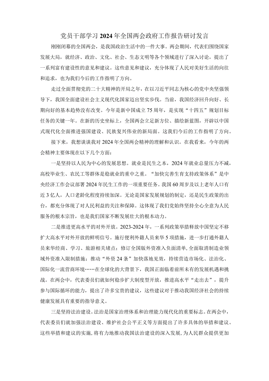 党员干部学习2024年全国两会政府工作报告研讨发言二.docx_第1页