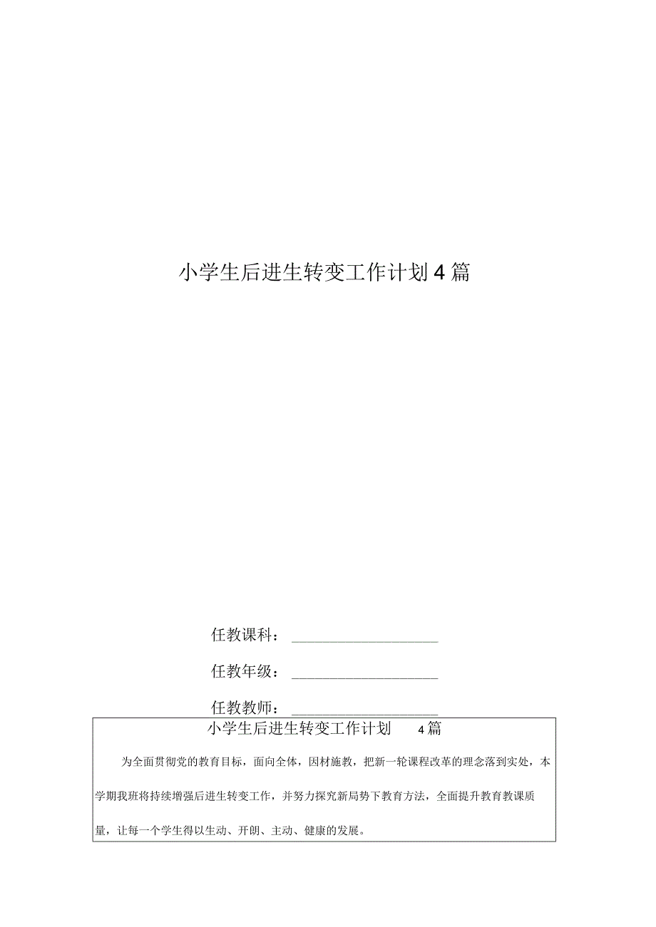 小学生后进生转化工作计划4篇.docx_第1页