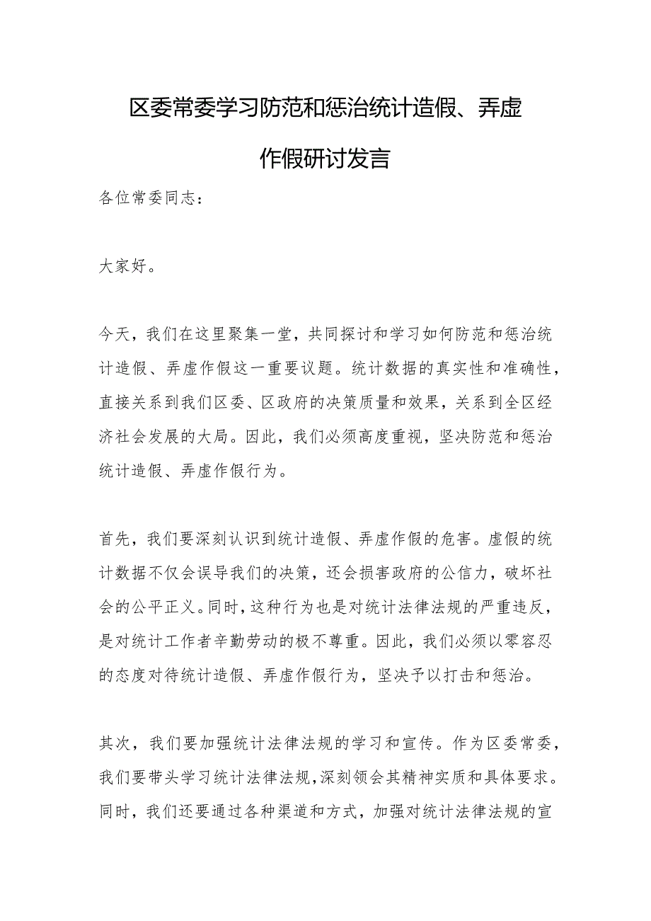 区委常委学习防范和惩治统计造假、弄虚作假研讨发言.docx_第1页