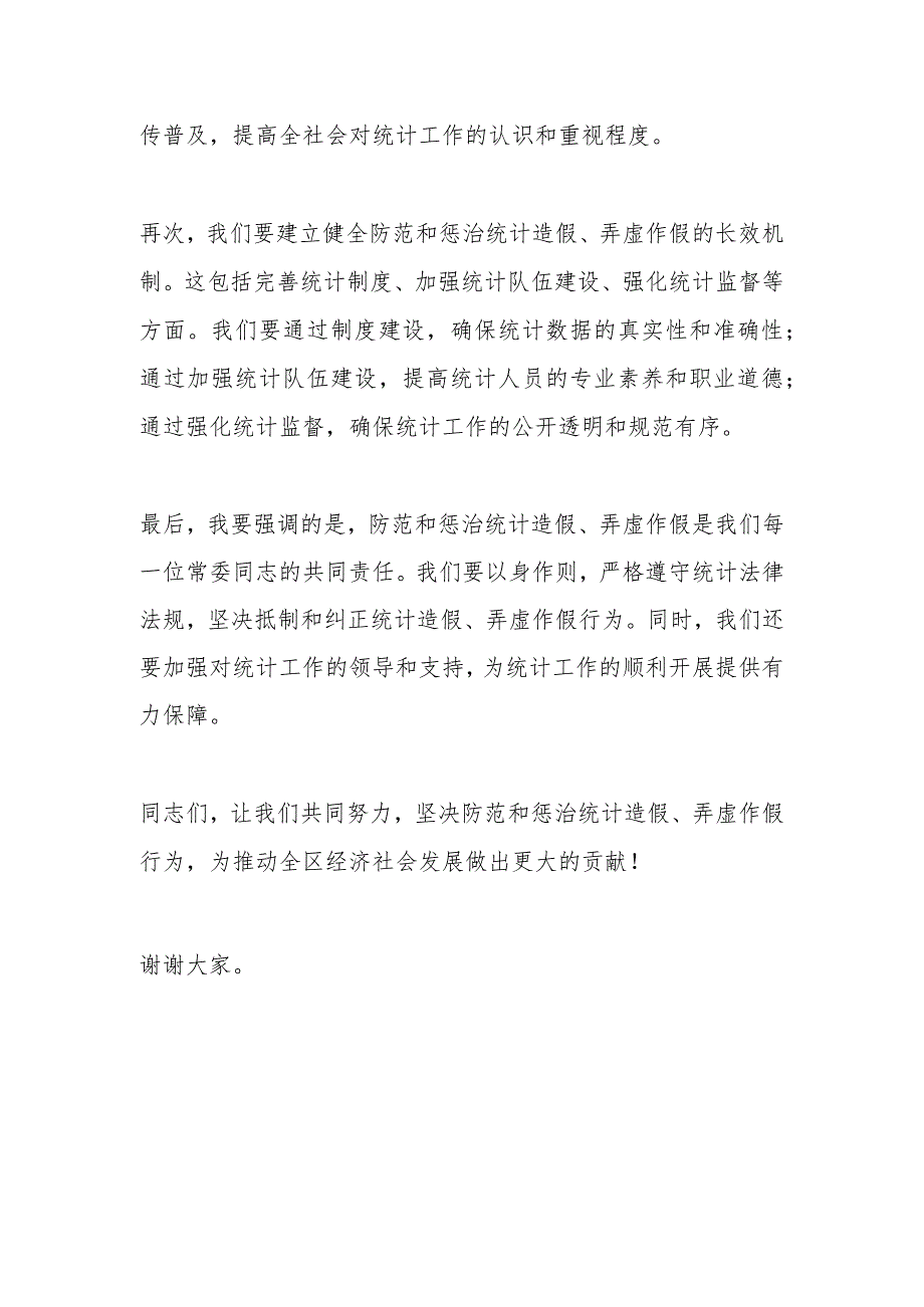 区委常委学习防范和惩治统计造假、弄虚作假研讨发言.docx_第2页