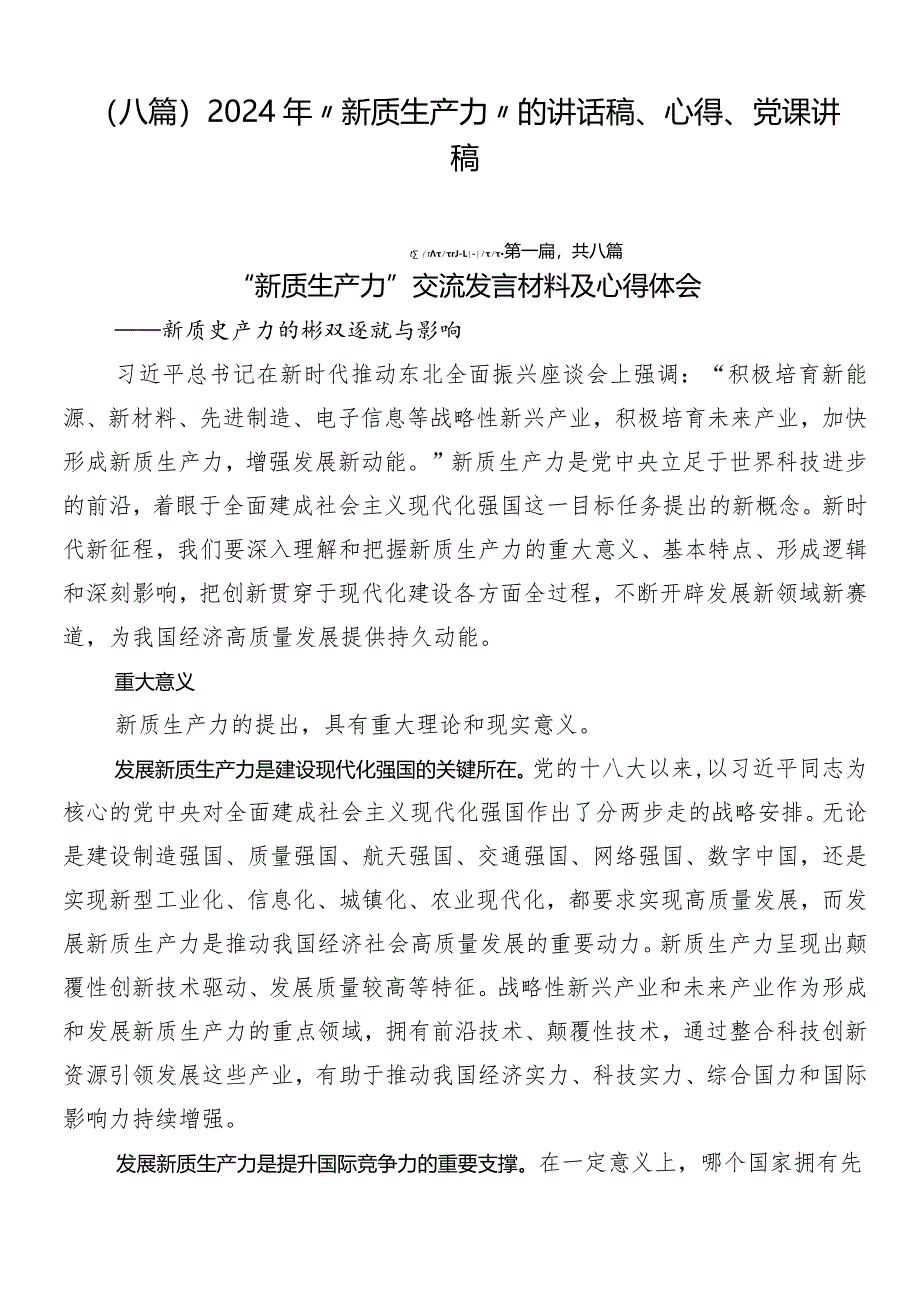 （八篇）2024年“新质生产力”的讲话稿、心得、党课讲稿.docx_第1页