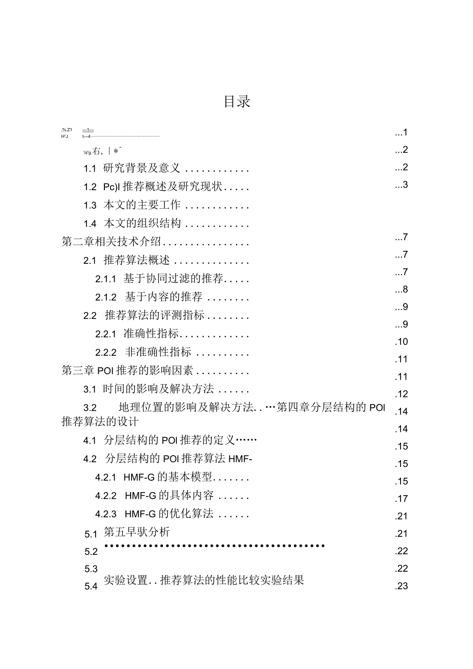 基于分层结构的兴趣点推荐算法的设计与实现分析研究电子科学与技术专业.docx_第1页