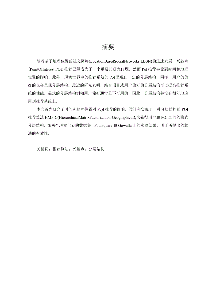 基于分层结构的兴趣点推荐算法的设计与实现分析研究电子科学与技术专业.docx_第3页