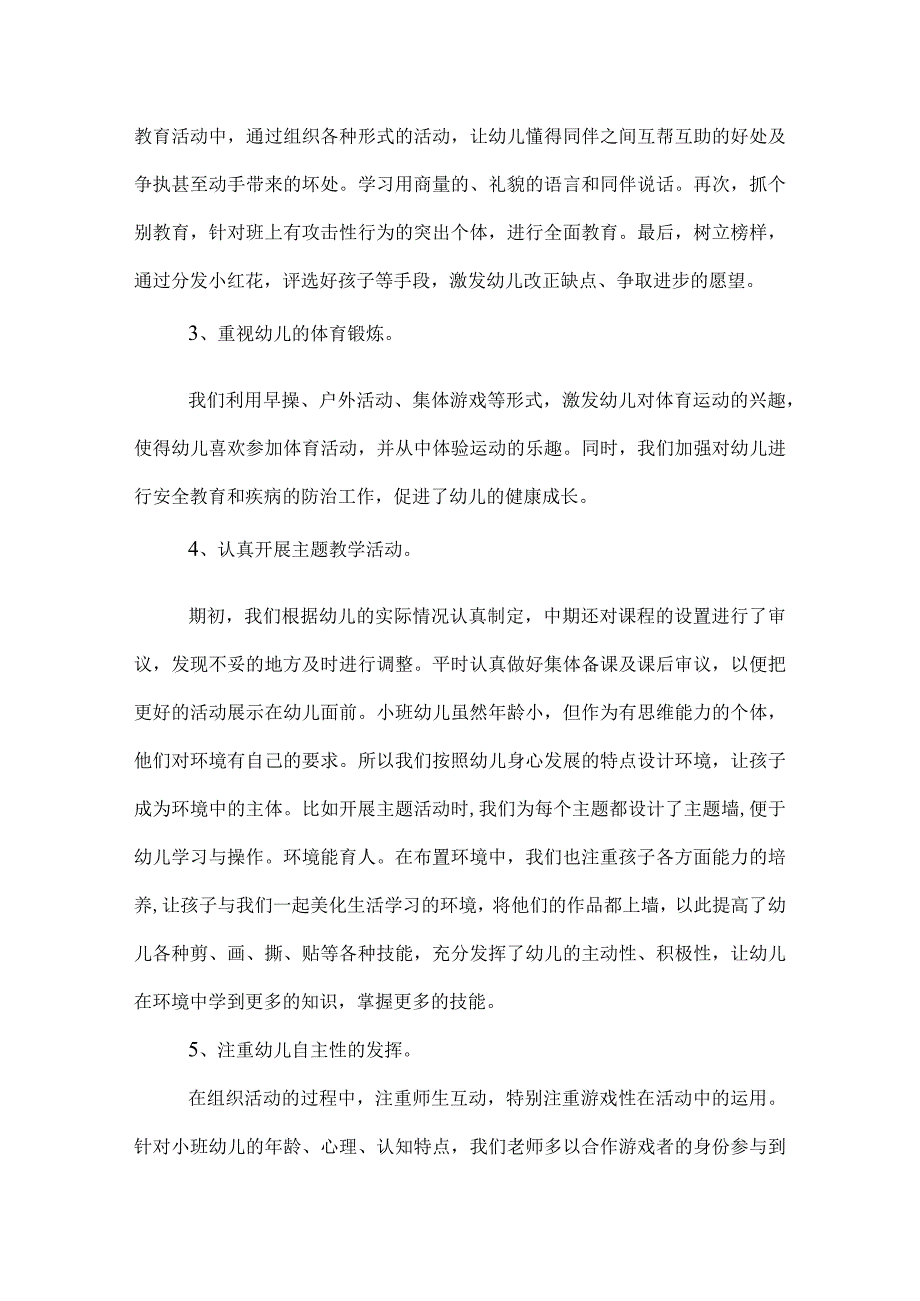 幼儿园小班下学期工作总结范文.docx_第2页