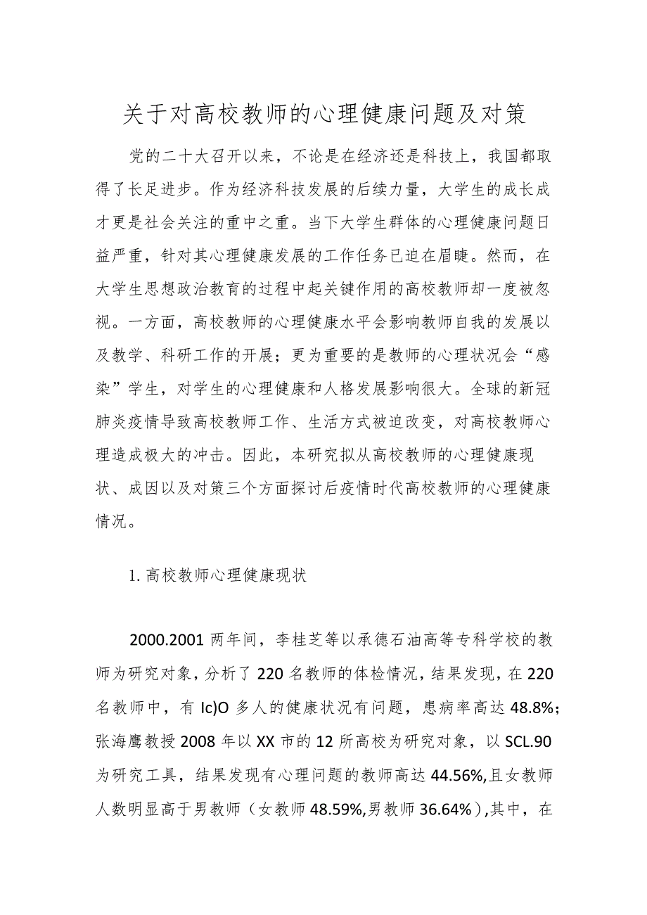 关于对高校教师的心理健康问题及对策.docx_第1页