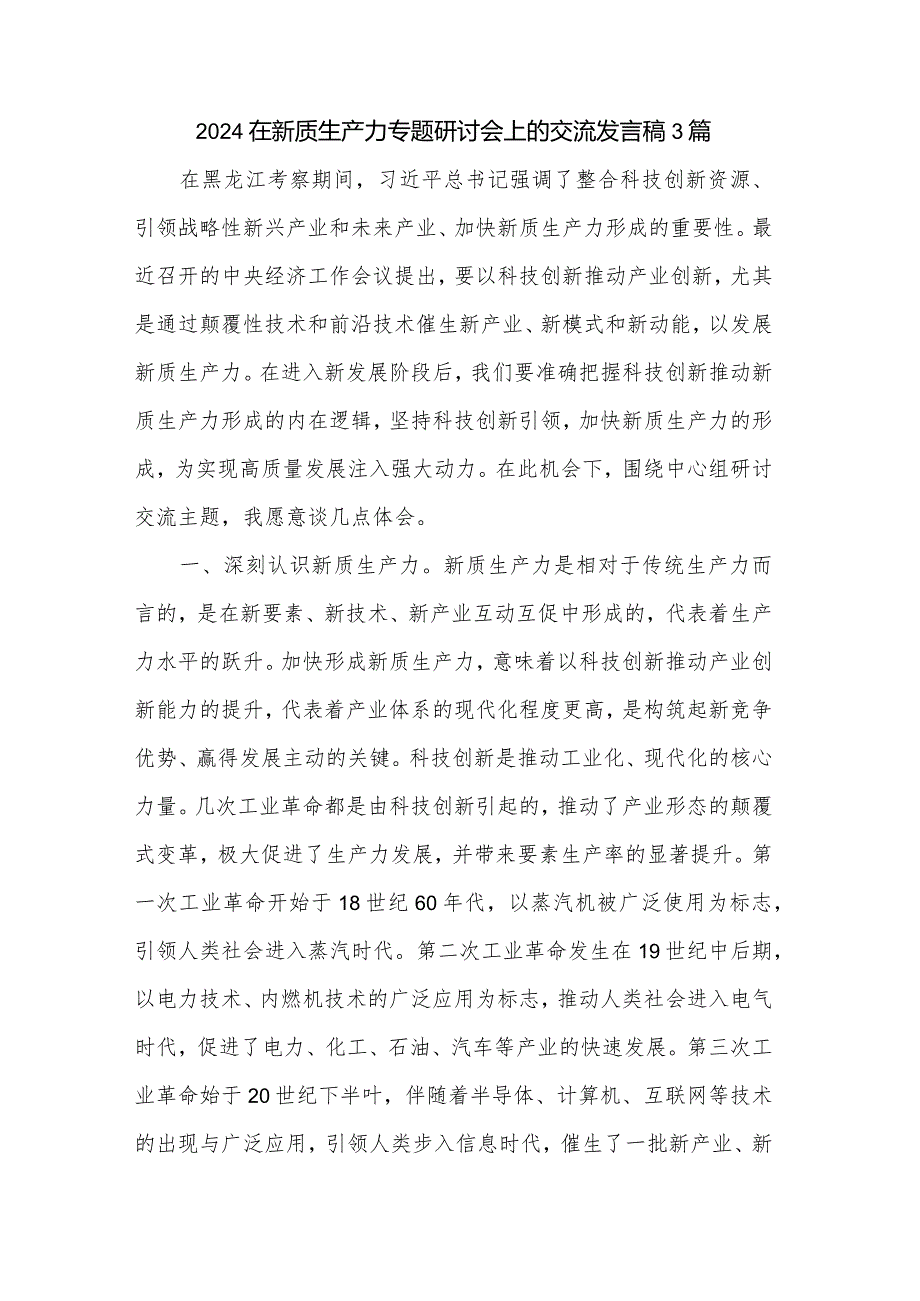 2024在新质生产力专题研讨会上的交流发言稿3篇.docx_第1页