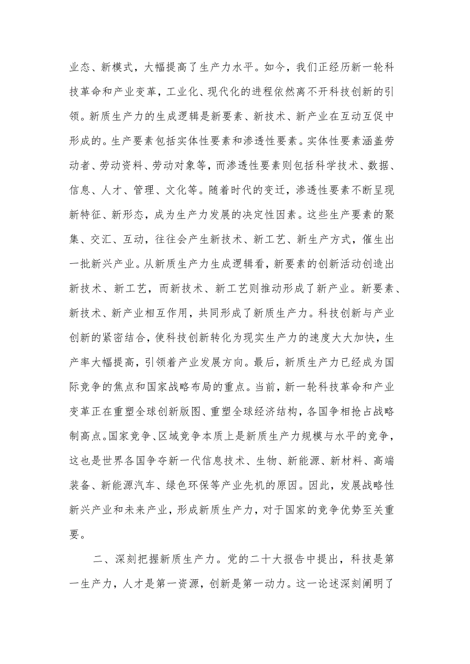 2024在新质生产力专题研讨会上的交流发言稿3篇.docx_第2页