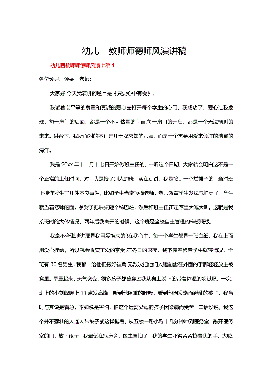 幼儿园教师师德师风演讲稿（精选21篇）.docx_第1页