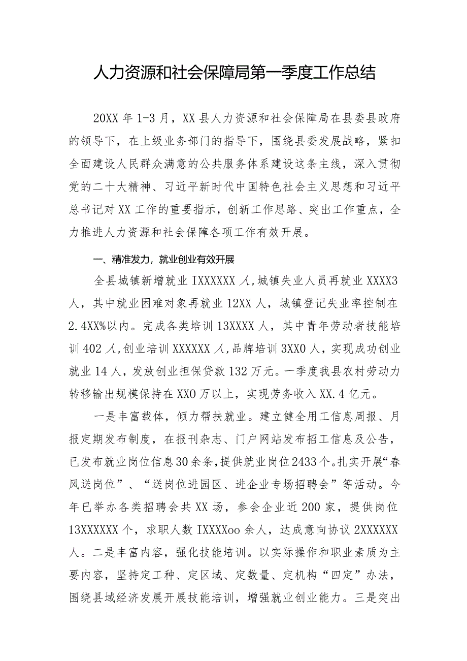 人力资源和社会保障局第一季度工作总结.docx_第1页