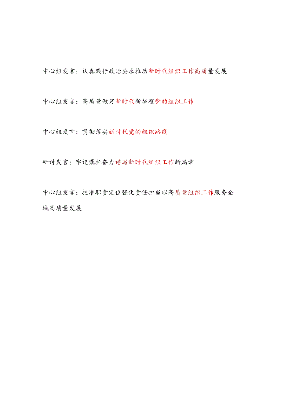 2024年党员干部在中心组关于新时代组织工作专题研讨发言材料4篇.docx_第1页