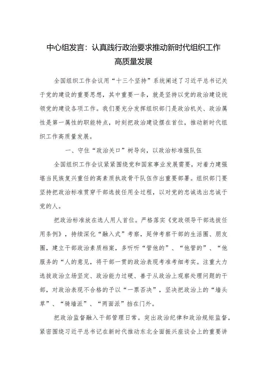 2024年党员干部在中心组关于新时代组织工作专题研讨发言材料4篇.docx_第2页