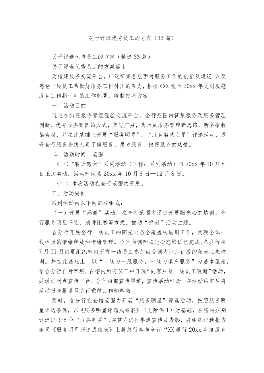 关于评选优秀员工的方案（33篇）.docx_第1页