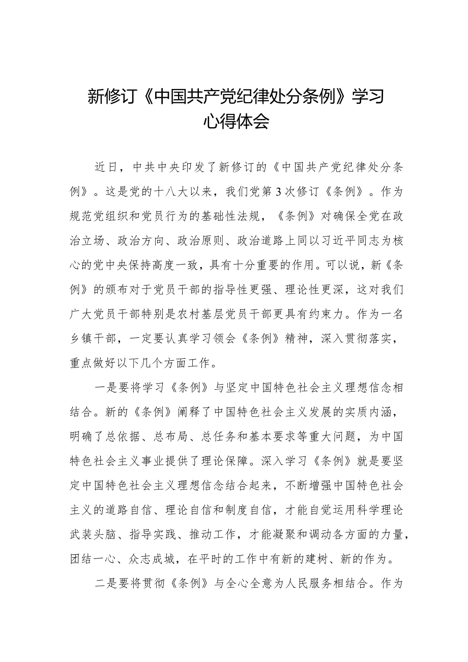 党员干部学习2024新修订中国共产党纪律处分条例心得体会14篇.docx_第1页