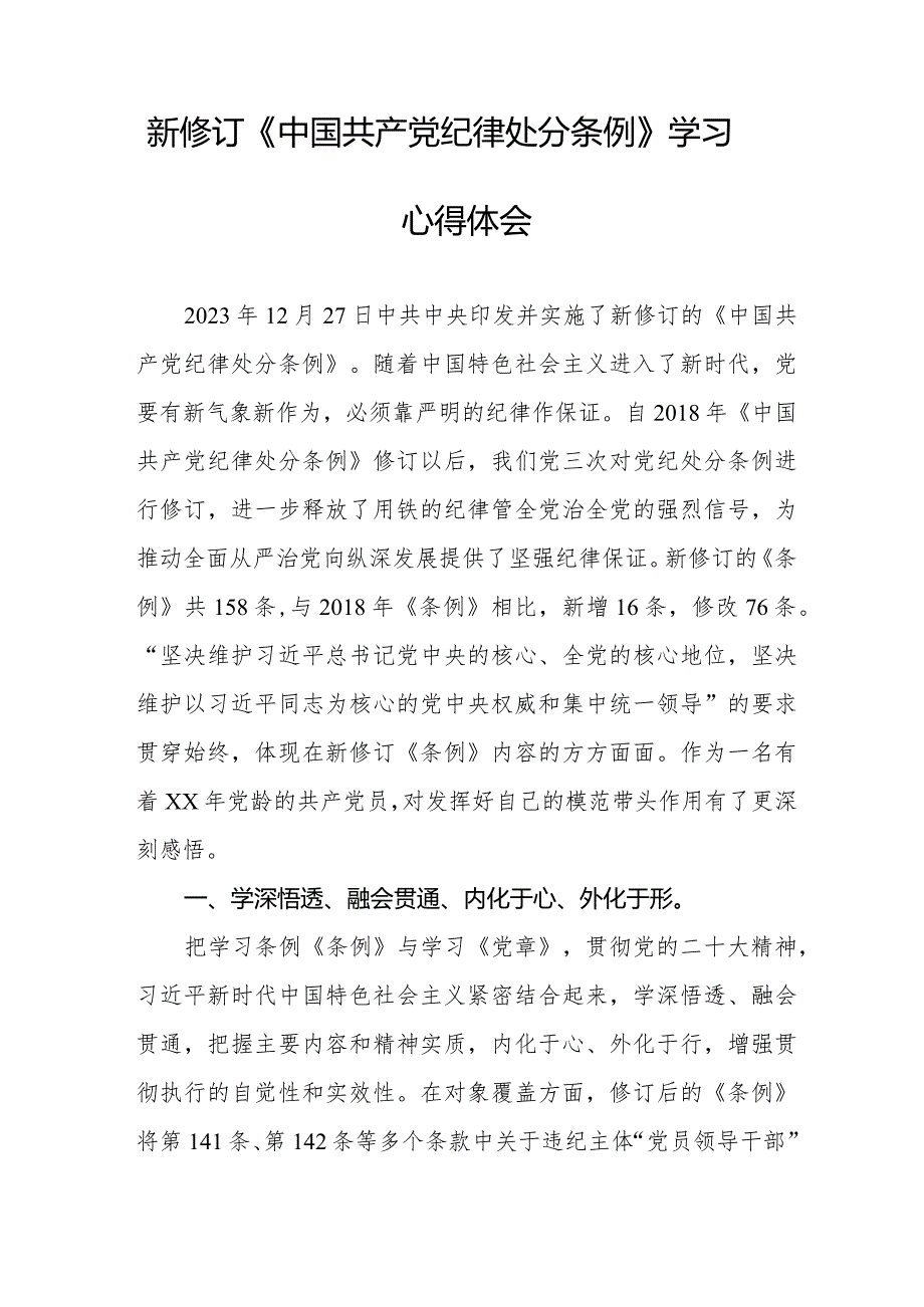 党员干部学习2024新修订中国共产党纪律处分条例心得体会14篇.docx_第3页