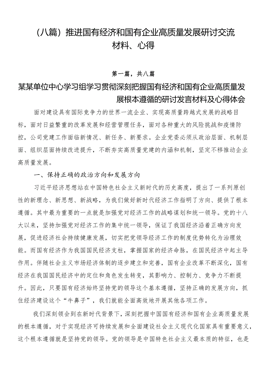 （八篇）推进国有经济和国有企业高质量发展研讨交流材料、心得.docx_第1页