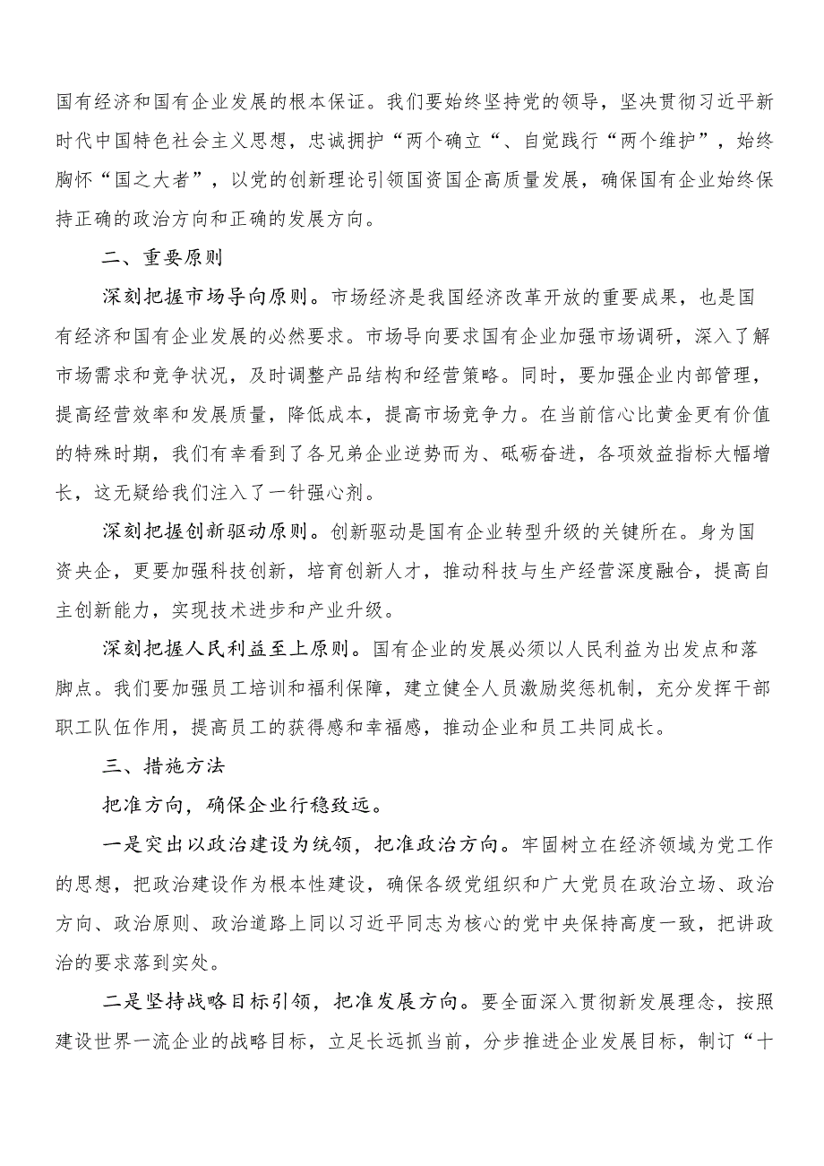 （八篇）推进国有经济和国有企业高质量发展研讨交流材料、心得.docx_第2页