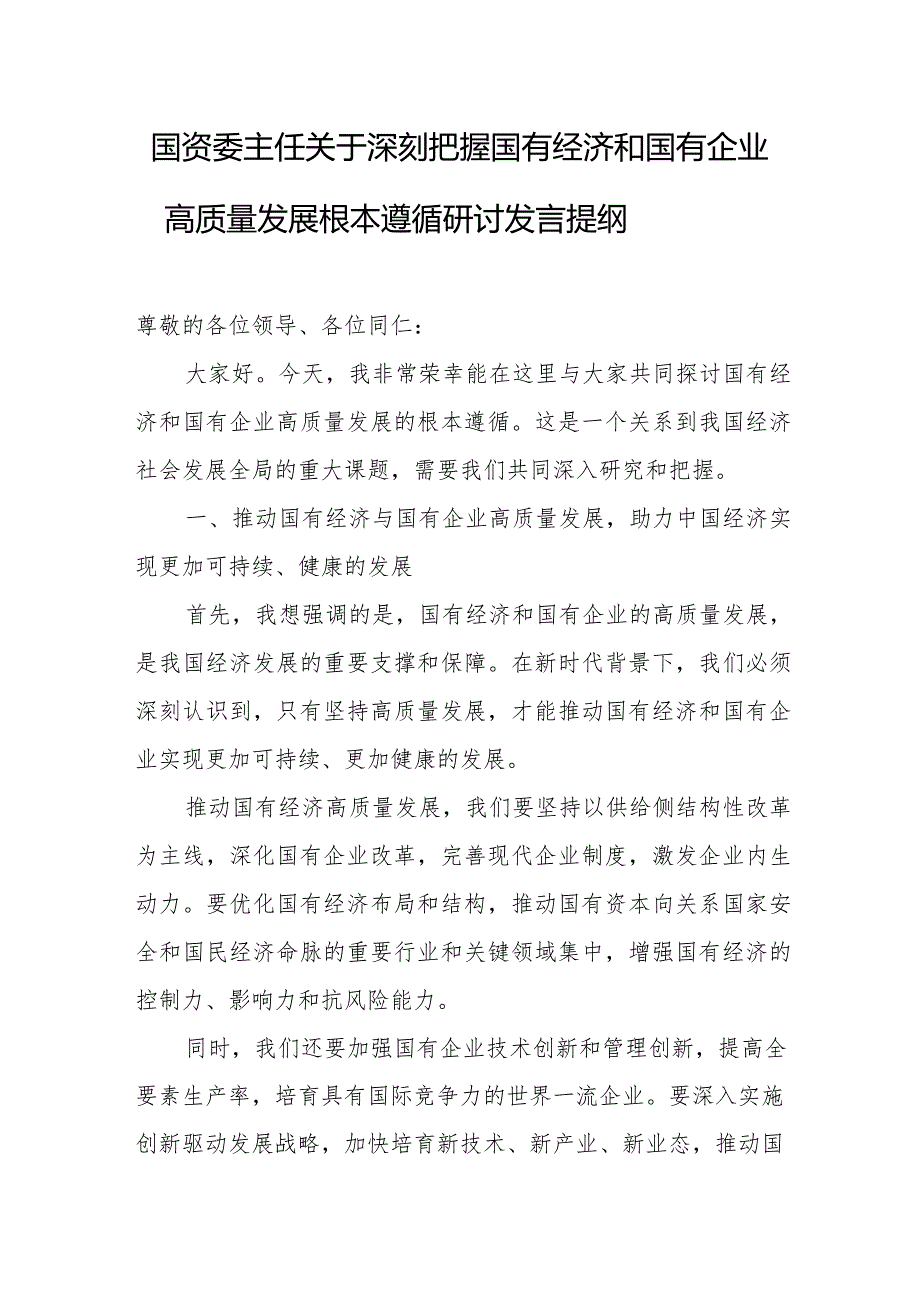 国资委主任关于深刻把握国有经济和国有企业高质量发展根本遵循研讨发言提纲.docx_第1页