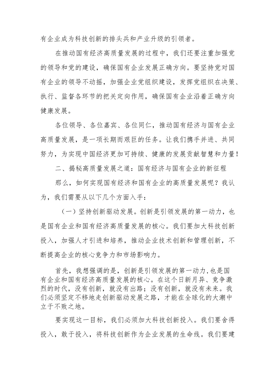 国资委主任关于深刻把握国有经济和国有企业高质量发展根本遵循研讨发言提纲.docx_第2页